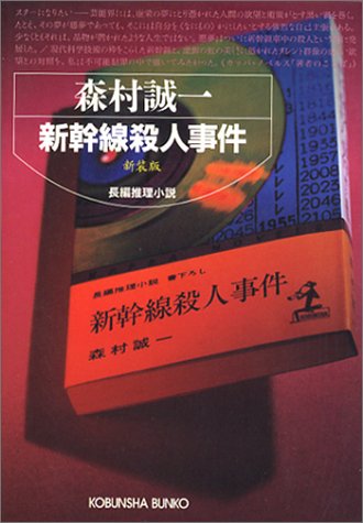 森村誠一:新幹線殺人事件 新装版 (光文社文庫)