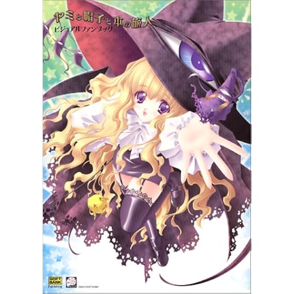 Amazon.co.jp: ヤミと帽子と本の旅人 初回版 : Software