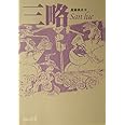 三略 (中公文庫 B 13-2 BIBLIO S)