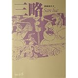 三略 (中公文庫 B 13-2 BIBLIO S)