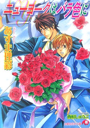 『ニューヨークはバラ色に』