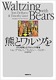熊とワルツを - リスクを愉しむプロジェクト管理