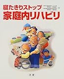 家庭内リハビリ―寝たきりストップ