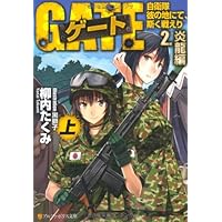 ゲート―自衛隊 彼の地にて、斯く戦えり〈1〉接触編〈上〉 (アルファ