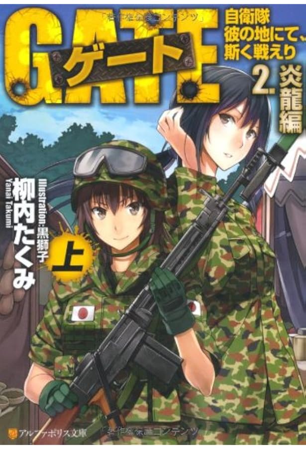 ゲ-ト: 自衛隊彼の地にて、斯く戦えり (2.(炎龍編) 下) (アルファ