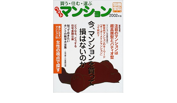 買う 住む 選ぶベストマンション 02年版 別冊宝島 628 櫻井幸雄 本 通販 Amazon