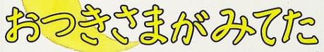 児童書『おつきさまがみてた』で使われている【ナカフリー】