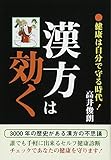 漢方は効く: 健康は自分で守る時代!