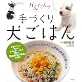 かんたん! 手づくり犬ごはん