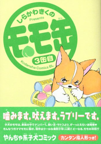 『モモ缶』3巻