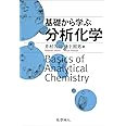 基礎から学ぶ分析化学