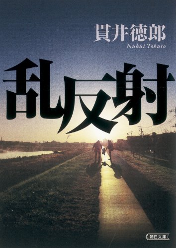 貫井徳郎:乱反射 (朝日文庫)
