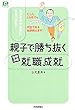 親子で勝ち抜く短期決戦就職成就―我が子のやる気に火をつける! (@ベーシックシリーズ)