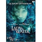 レディ・イン・ザ・ウォーター 特別版 [DVD]