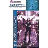 幕引きは華やかに (シルエット・ラブストリーム 287 闇の使徒たち 12)