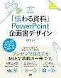 「伝わる資料」 PowerPoint 企画書デザイン