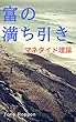 富の満ち引き: マネタイド理論 (マキコミブックス)