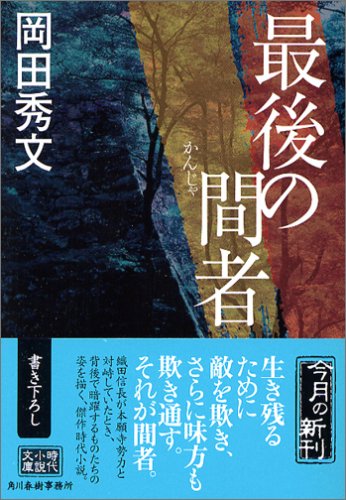 岡田秀文:最後の間者 (時代小説文庫)