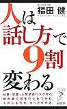 人は「話し方」で9割変わる