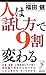 人は「話し方」で9割変わる