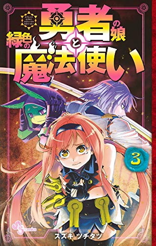『勇者の娘と緑色の魔法使い』3巻