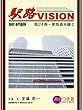 駅路VISION 第24巻・東海道本線Ⅱ　2018初版