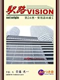 駅路VISION 第24巻・東海道本線Ⅱ　2018初版