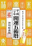 平成30年開運五術暦 (神明館暦書シリーズ)