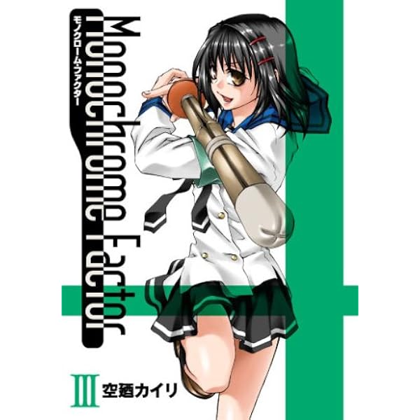 Amazon.co.jp: モノクローム・ファクター 1 (BLADEコミックス