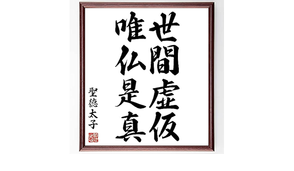 Amazon Co Jp 聖徳太子の言葉 名言 世間虚仮 唯仏是真 額付き書道色紙 受注後直筆 Y0674 文房具 オフィス用品 Amazon Co Jp 聖徳太子の言葉 名言 世間虚仮 唯仏是真 額付き書道色紙 受注後直筆 Y0674 文房具 オフィス用品