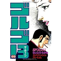 ゴルゴ13 (72) (SPコミックス) | さいとう たかを |本 | 通販