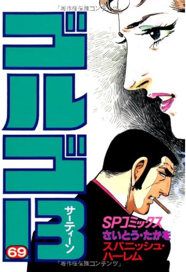 ゴルゴ13 68巻〜84巻 ゴルゴ13 (68) (SPコミックス) | さいとう たかを