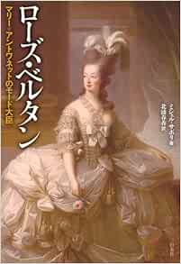 ローズ ベルタン マリー アントワネットのモード大臣 ミシェル サポリ 北浦 春香 本 通販 Amazon ローズ ベルタン マリー アントワネットのモード大臣 ミシェル サポリ 北浦 春香 本 通販 Amazon