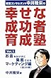『幸せな成功者』育成塾: お金をかけずに集客できるマーケティング編