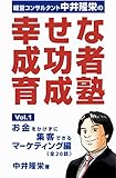 『幸せな成功者』育成塾: お金をかけずに集客できるマーケティング編