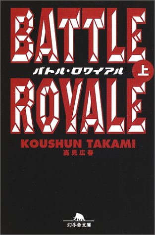 高見広春:バトル・ロワイアル 上 幻冬舎文庫 た 18-1