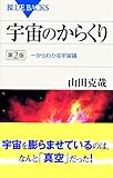 宇宙のからくり 第2版