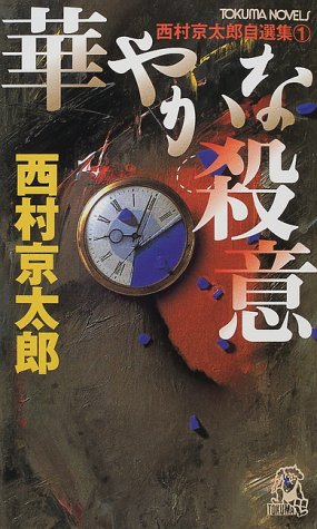 西村京太郎:華やかな殺意―西村京太郎自選集〈1〉 (トクマ・ノベルズ)