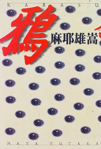 麻耶雄嵩:鴉