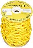 ハイロジック プラスチックチェーン #8 黄色 15m ドラム巻売り