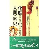 化粧せずには生きられない人間の歴史 (講談社現代新書 1531)