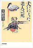 犬になった老人の死