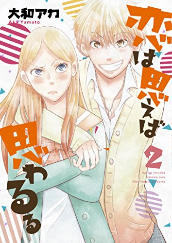 『恋は思えば思わるる』2巻