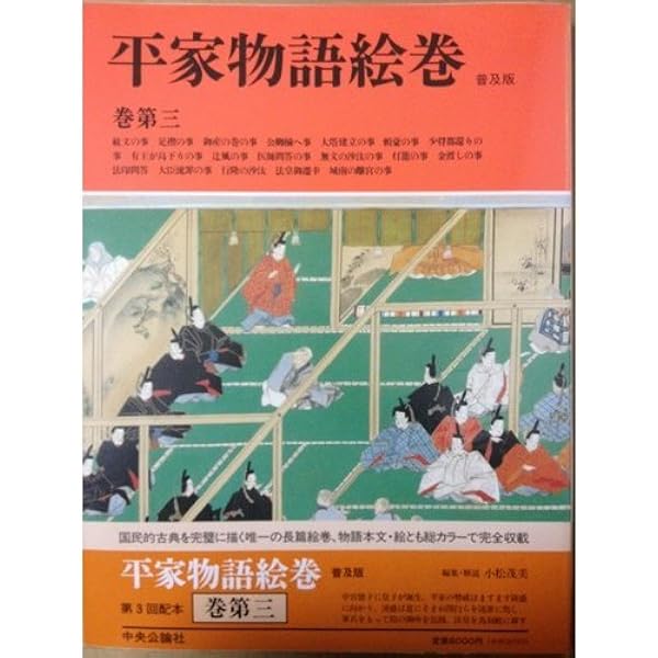 平家物語絵巻 巻第4 普及版 | 小松 茂美 |本 | 通販 | Amazon