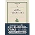 「一銭五厘たちの横丁（岩波現代文庫）」