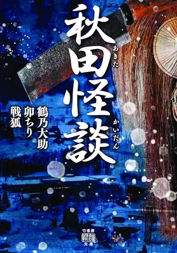 鶴乃大助:秋田怪談 (竹書房怪談文庫 HO 653)