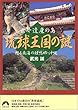 世界遺産の島琉球王国の謎―甦る南海の理想郷・沖縄 (青春文庫)