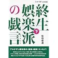 シナリオ別冊 終生娯楽派の戯言 下