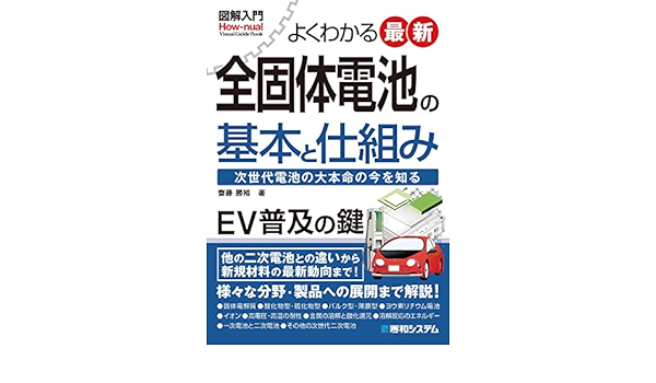 図解入門 よくわかる 最新 全固体電池の基本と仕組み  齋藤勝裕 
