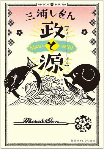 政と源 (集英社オレンジ文庫)